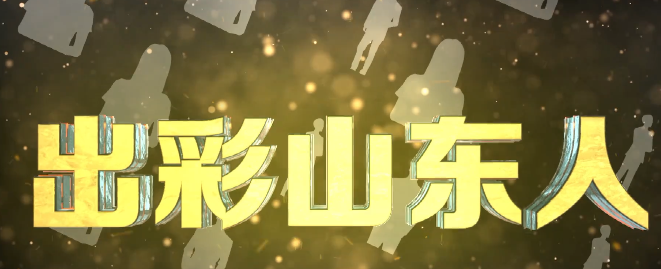 出彩山东人｜戈峰：重塑农田生态系统 打造养草治虫的绿色“长城”